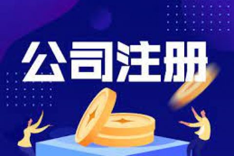 拉薩注冊(cè)公司的幾個(gè)常見問(wèn)題