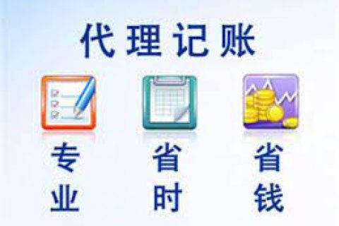 拉薩成立新公司，委托代理記賬需要注意什么？