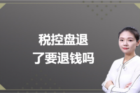 什么是白盤、黑盤？稅控盤不用了，要退錢嗎？