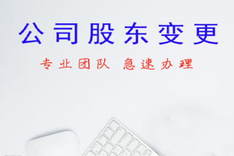 拉薩公司股東變更、公司名稱變更名稱大概有什么流程？