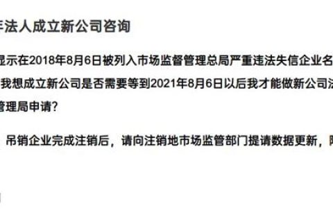 嚴(yán)重失信違法企業(yè)滿3年，法人成立新公司有限制嗎？