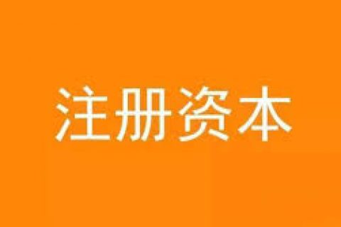 公司想增加注冊(cè)資金，應(yīng)該怎么做？