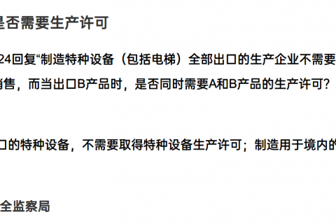 特種設(shè)備產(chǎn)品是否需要取得生產(chǎn)許可？