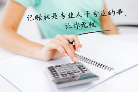 別家代理記賬只要400元設(shè)置更低，為什么你們要500元？