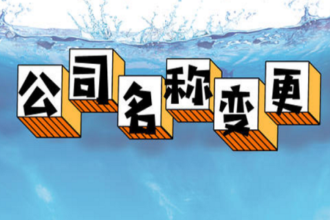 拉薩的公司要變更名稱(chēng)，整體流程是怎么樣的？