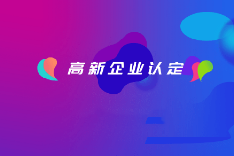 拉薩如何認(rèn)定高新企業(yè)？認(rèn)定有效期是多久？