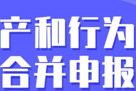 零申報(bào)納稅人需要稅源信息采集嗎？財(cái)產(chǎn)和行為稅合并申報(bào)熱點(diǎn)問答