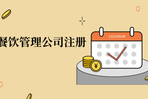 在拉薩注冊辦理餐飲管理公司，注冊的流程是怎么樣的呢，需要衛(wèi)生許可證嗎？