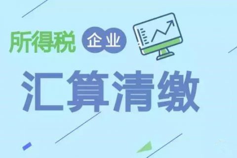 注冊在拉薩的分公司，想進行注銷。稅務注銷時候，是否需要辦理企業(yè)所得稅清算報備？