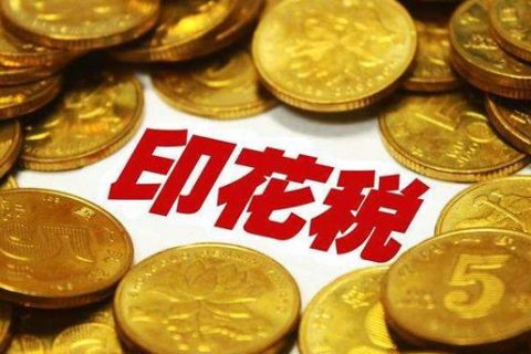 西藏拉薩，沒有購銷合同，要繳印花稅嗎？