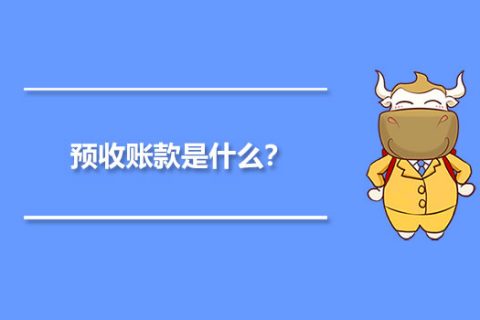 年末的預收賬款，是否需要確認收入并記賬？