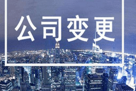拉薩進(jìn)行公司變更（法人、地址、經(jīng)營(yíng)范圍、注冊(cè)資金等變更）所需要的資料、流程及時(shí)間