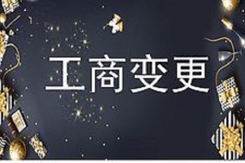 設(shè)立在拉薩的分公司進(jìn)行變更登記所需的時(shí)間、流程、資料