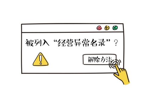 拉薩公司經(jīng)營地址異常如何解除？