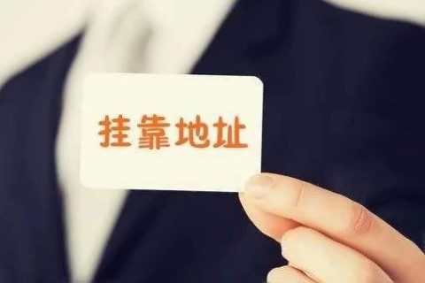 拉薩注冊公司地址掛靠費(fèi)用是多少，可靠嗎？