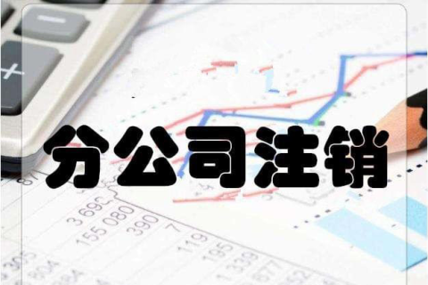 拉薩分公司注銷流程和總公司是一樣的嗎？分公司負(fù)責(zé)人需要到場嗎？