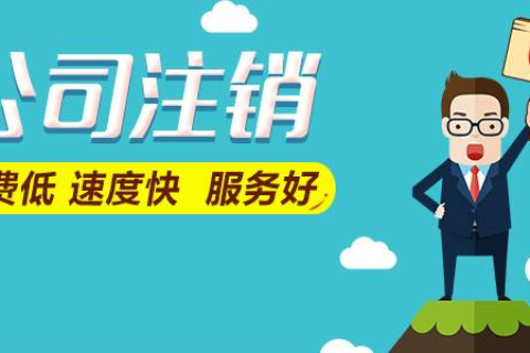 拉薩公司注銷費用是多少，要花多少錢？