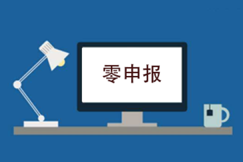 拉薩企業(yè)忘記零申報，導(dǎo)致逾期，應(yīng)該怎么辦？會罰款嗎？