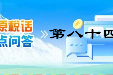 【西藏】【高原稅話(huà)】熱點(diǎn)問(wèn)答第八十四期（逾期還未繳納殘疾人就業(yè)保障金的單位注意啦！）