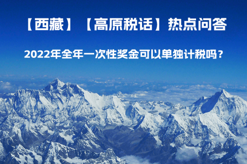 2022年全年一次性獎(jiǎng)金可以單獨(dú)計(jì)稅嗎？