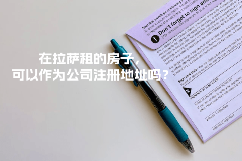 在拉薩租的房子，可以作為公司注冊地址嗎？