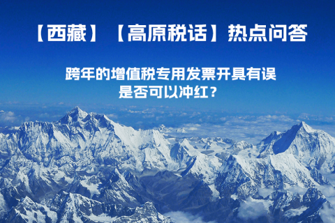 跨年的增值稅專用發(fā)票開(kāi)具有誤，是否可以沖紅？