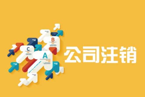 拉薩公司注銷流程是怎么樣的？辦理注銷時間需要多久？