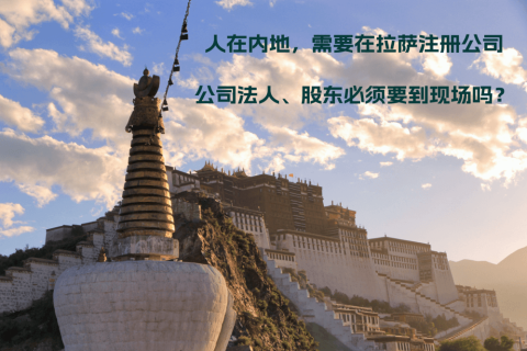 人在內(nèi)地，需要在拉薩注冊(cè)公司，公司法人、股東必須要到現(xiàn)場(chǎng)嗎？