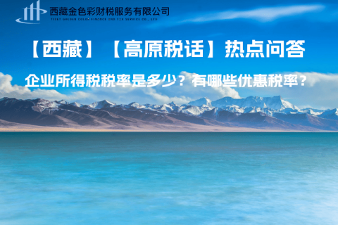 西藏企業(yè)所得稅稅率是多少？有哪些優(yōu)惠稅率？