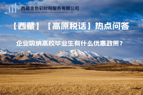 西藏企業(yè)吸納高校畢業(yè)生有什么優(yōu)惠政策？