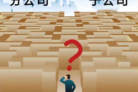 子公司和分公司都有哪些區(qū)別？