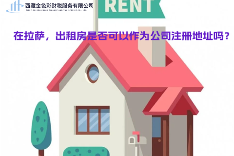 在拉薩，出租房是否可以作為公司注冊地址？