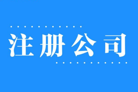 2025年，在拉薩注冊(cè)公司還有優(yōu)勢(shì)嗎？