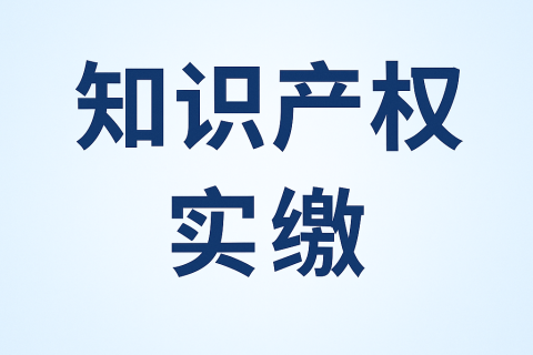 什么是知識(shí)產(chǎn)權(quán)實(shí)繳？新公司法下知識(shí)產(chǎn)權(quán)出資指南