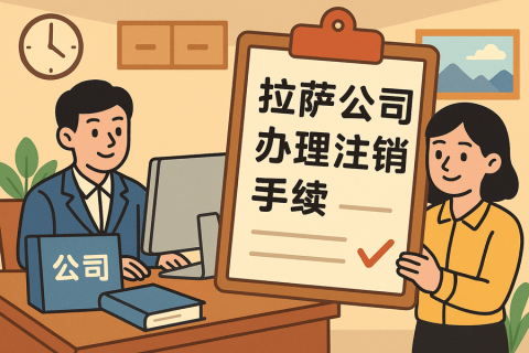 公司不經(jīng)營了，怎么在拉薩辦理注銷手續(xù)？