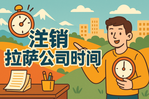 注銷拉薩公司時(shí)間長嗎？多久能辦好？