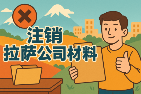 拉薩公司注銷(xiāo)需要哪些資料？要準(zhǔn)備什么？