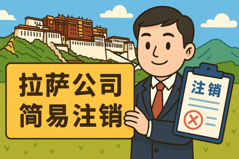 拉薩公司簡(jiǎn)易注銷(xiāo)怎么申請(qǐng)？需要滿(mǎn)足什么條件？