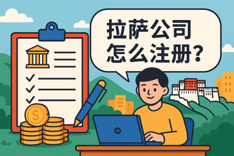 拉薩公司怎么注冊(cè)？需要準(zhǔn)備哪些材料？