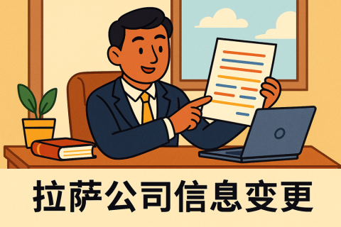 拉薩公司信息變更怎么辦理？流程和材料說明