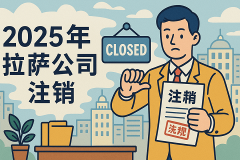 2025年拉薩公司注銷(xiāo)流程是什么？有哪些新變化？