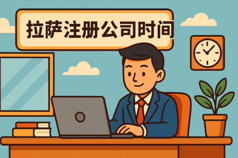 拉薩注冊(cè)公司需要多長(zhǎng)時(shí)間？