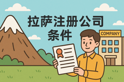 在拉薩注冊(cè)公司需要滿(mǎn)足哪些條件？