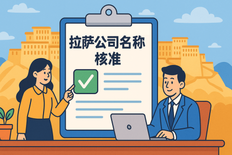 拉薩公司名稱(chēng)核準(zhǔn)要多久？