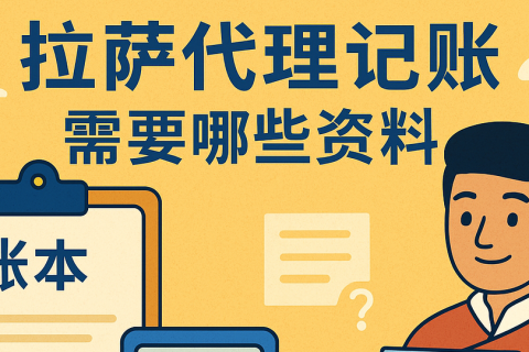 拉薩代理記賬需要哪些資料？票據(jù)提交與整理規(guī)范