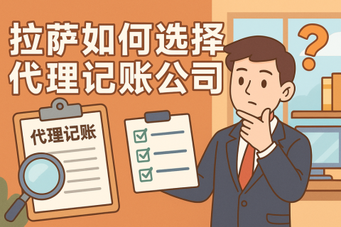 拉薩如何選擇代理記賬公司？避坑要點(diǎn)與對(duì)比思路