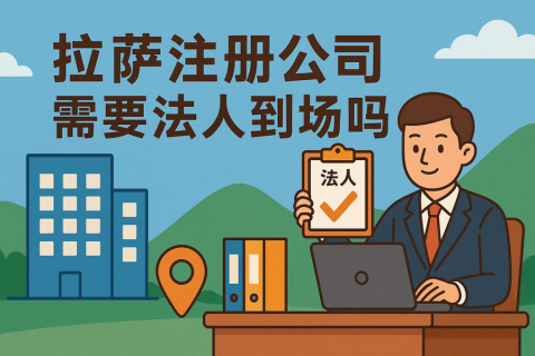 拉薩注冊(cè)公司需要法人到場(chǎng)嗎？